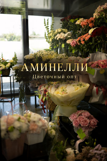 Цветочный опт Аминелли в Краснодаре