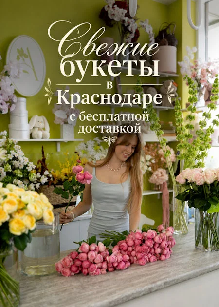 Доставка цветов в Краснодаре